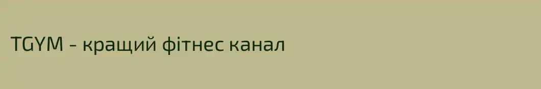 TGYM - кращий фітнес канал